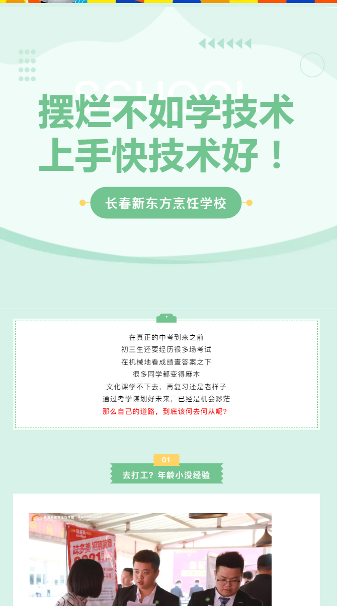《文化课学不下去？长春新东方烹饪学校给你新出路！》_01