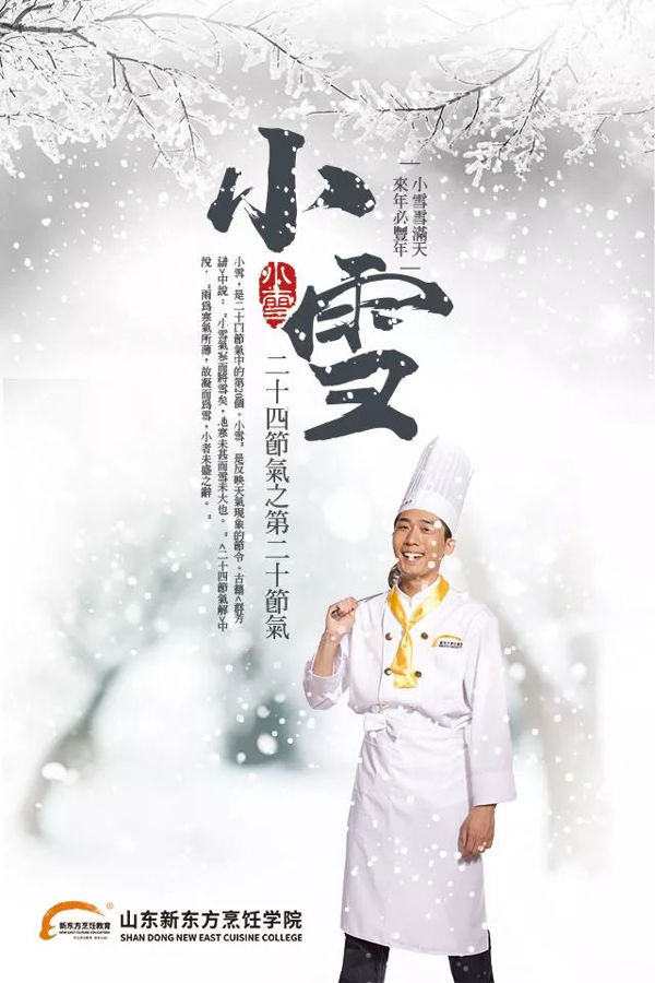 山东新东方小雪食补