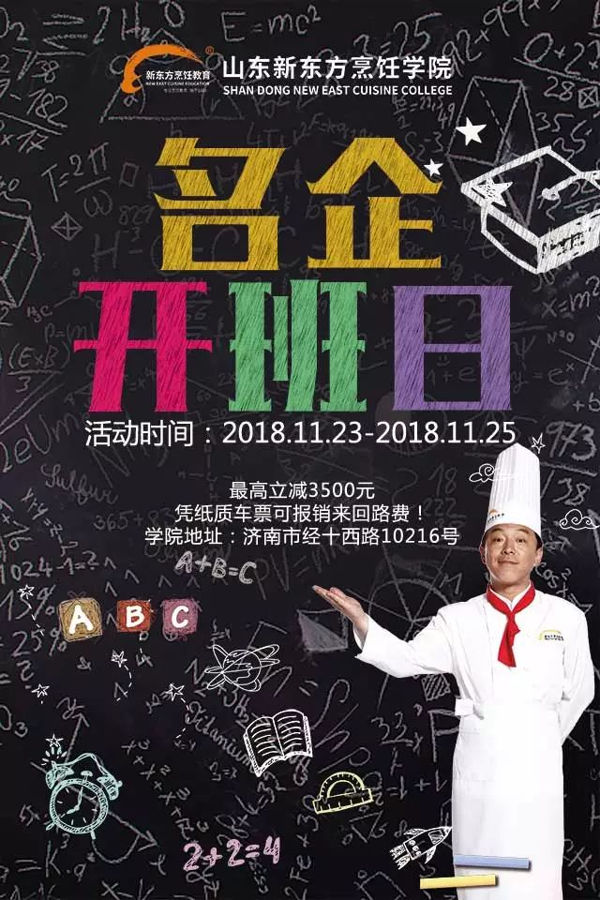 山东新东方学厨优惠