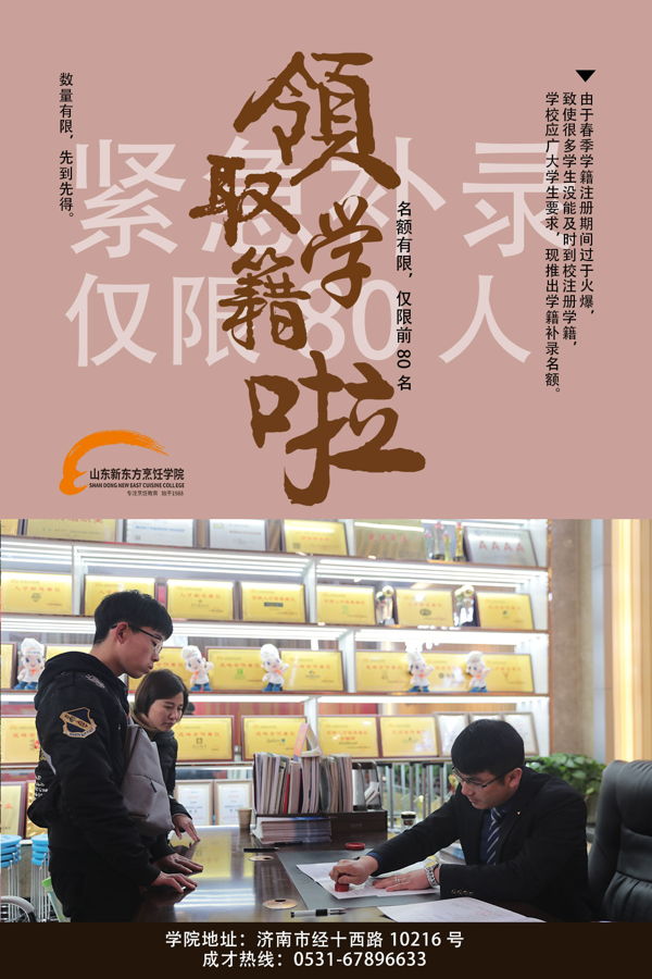 山东新东方学籍补录