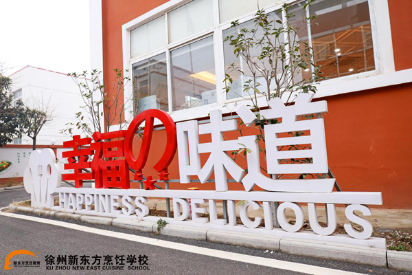 徐州新东方烹饪学校校园环境