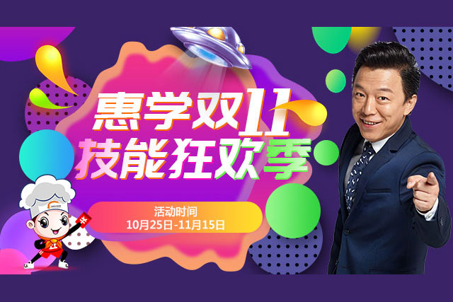 惠学双11，技能狂欢季，这个双11，要赚！