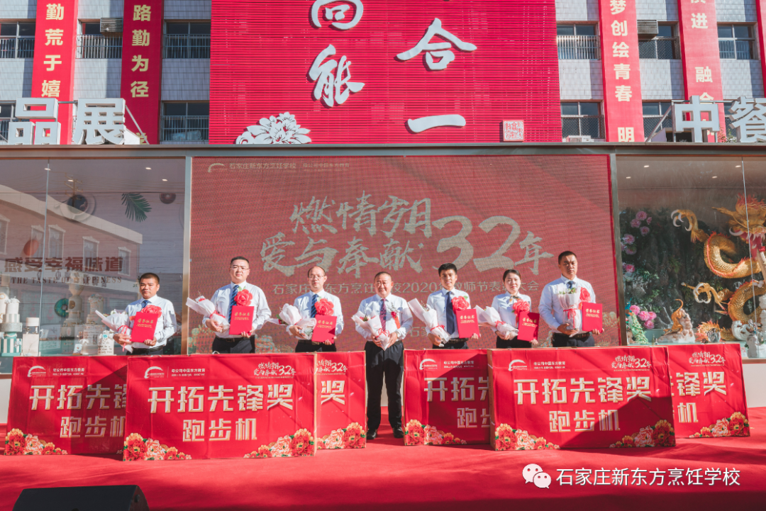 【燃情岁月 爱与奉献32年】 石家庄新东方2020年教师节表彰大会隆重举行！(图23)