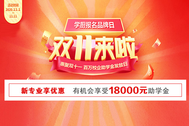 双十一学厨狂欢季，惠学报名大波福利来袭啦！